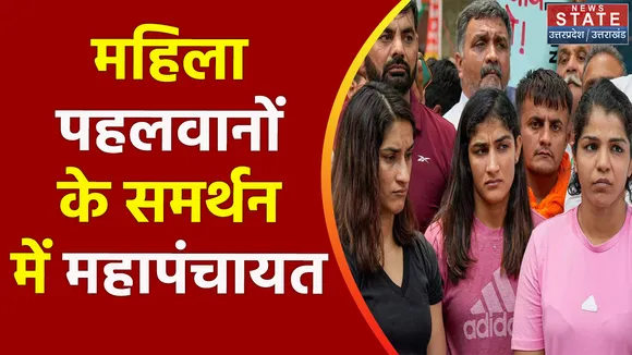 Wrestler Protest : महिला पहलवानों के समर्थन में आज भी खाप पंचायत