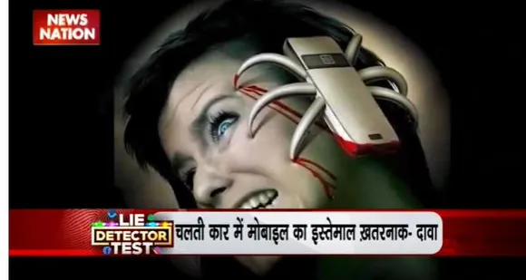 Lie Detector Test : क्या है कार में मोबाइल के जानलेवा बनने का सच?