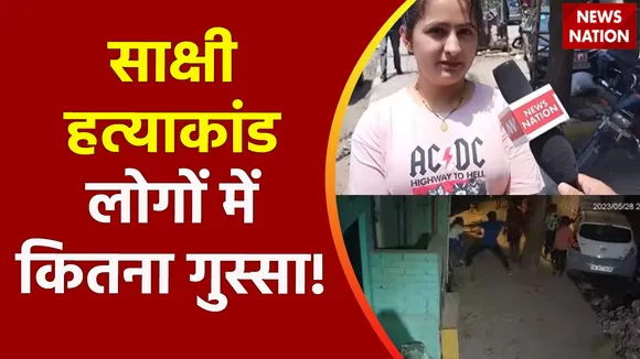Delhi Murder Case : दिल्ली में हो रही हत्या को लेकर क्या कहती है दिल्ली की जनता!