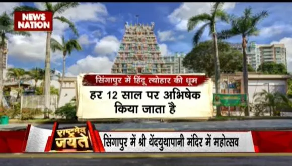 RASHTRAMEV JAYATE : सिंगापुर में जुटे 12 हजार हिंदू श्रद्धालु, भगवान मुरगन की यात्रा में जुटे लोग
