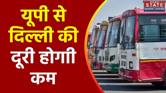 Uttar Pradesh : UP से Delhi तक चलाई जाएंगी 93 बसें