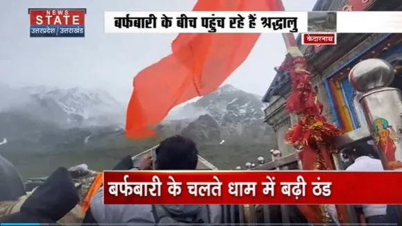 Uttarakhand News : Kedarnath Dham में भारी बर्फबारी के बीच यात्रा जारी