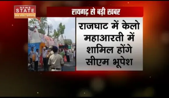 Chhattisgarh News : रायगढ़ में राष्ट्रीय रामायण महोत्सव का समापन आज, सीएम बघेल होंगे शामिल