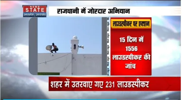 Uttar Pradesh News : लखनऊ में प्रशासन ने उतरवाए लाउडस्पीकर