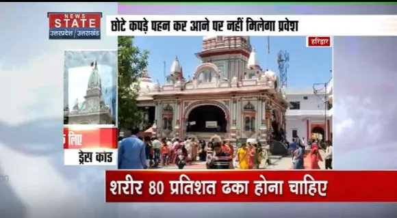 Uttarakhand News : हरिद्वार के महानिर्वाणी अखाड़े के मंदिरों में युवतियों के छोटे कपड़ों में प्रवेश वर्जित