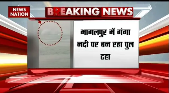 BREAKING NEWS : बिहार के भागलपुर में निर्माणाधीन पुल ढहा