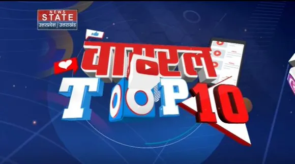 Viral Top 10 : वायरल खबरों की पड़ताल