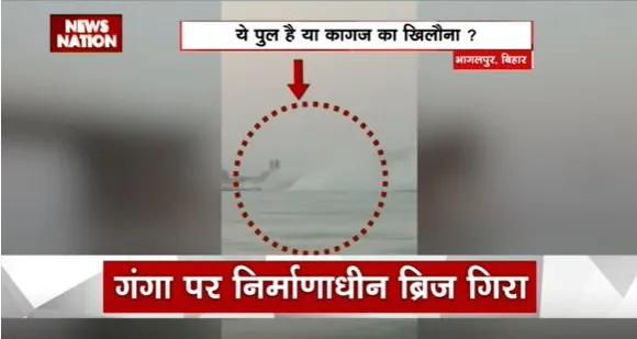 भागलपुर निर्माणाधीन पुल गिरने के मामले में नीतीश सरकार ने दिए जांच के आदेश