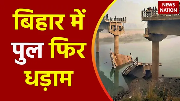Bihar News : Bihar के Bhagalpur में गंगा पर गिरा निर्माणधीन ब्रिज