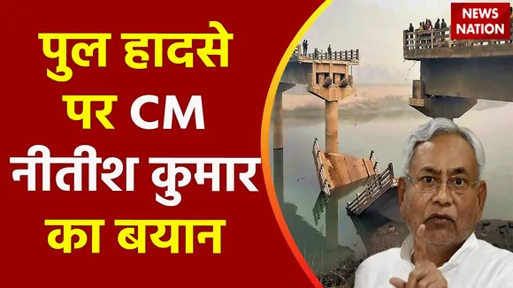 Bihar News : Bhagalpur पुल हादसे पर CM बोले CM नीतीश कुमार