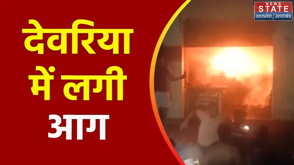 Uttar Pradesh : Deoria में शॉर्ट सर्किट से दुकान में लगी आग