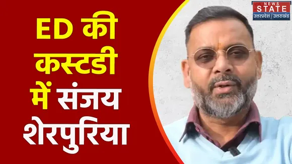 Uttar Pradesh : महाठग संजय शेरपुरिया ED ने कस्टडी में लिया