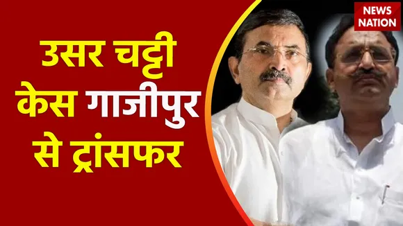 Uttar Pradesh : Gazipur के MP/MLA कोर्ट से Lucknow के MP/MLA कोर्ट में ट्रांसफर उसर चट्टी केस