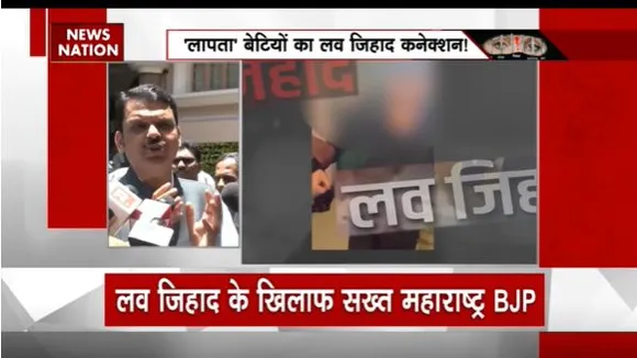 Love Jihad : महाराष्ट्र में लव जिहाद पर कानून बनाने पर कर रहे विचार : देवेंद्र फडणवीस