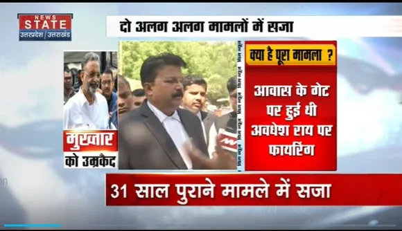 Uttar Pradesh : माफिया मुख्तार को उम्रकैद की सजा