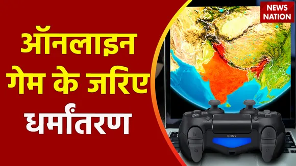 Uttar Pradesh Breaking : Ghaziabad में ऑनलाइन गेम के जरिए धर्मांतरण