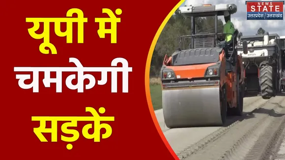 Uttar Pradesh : UP के हर विधानसभा क्षेत्र में चकाचक होंगी सड़कें