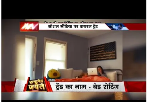 सोशल मीडिया पर आया नया ट्रेंड, बेड रोटिंग का है काम, जानें यहां