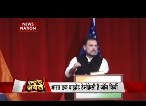 अमेरिका का लोकतंत्र पर नया बयान, भारत एक वाइब्रेंट डेमोक्रेसी है