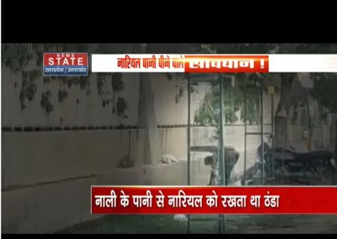 नाले के पानी से नारियल को करता था ठंडा, पुलिस ने लिया संज्ञान