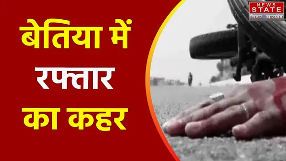 Bihar : बेतिया में दिखा रफ्तार का कहर, गाड़ी ने छात्राओं को रौंदा