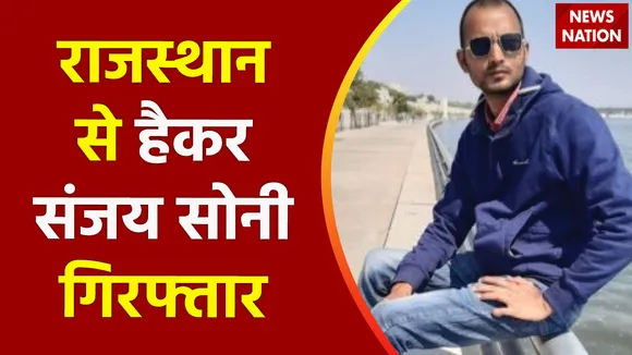 Rajasthan Breaking : Rajasthan में पकड़ा गया हैकर संजय सोनी