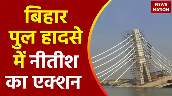 Bihar Breaking : Bihar- Bhagalpur पुल हादसे पर एक्शन