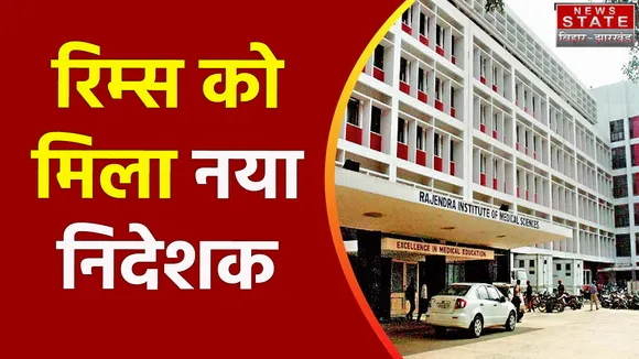 Ranchi: रिम्स को मिला प्रभारी निदेशक,  डॉ. आरके गुप्ता हुए नियुक्त