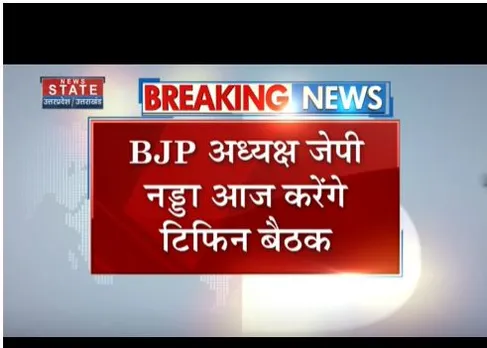 लोकसभा चुनाव को लेकर बीजेपी की तैयारी तेज, बीजेपी अध्यक्ष की टिफिन बैठक