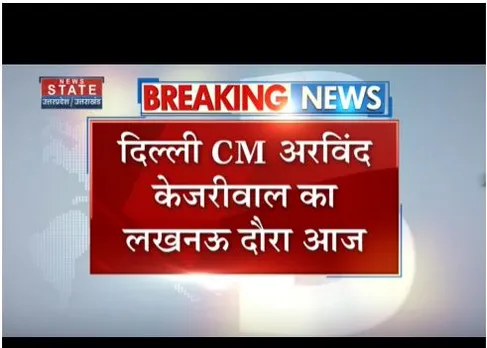 दिल्ली सीएम केजरीवाल का लखनऊ दौरा आज, अखिलेश यादव से करेंगे मुलाकात