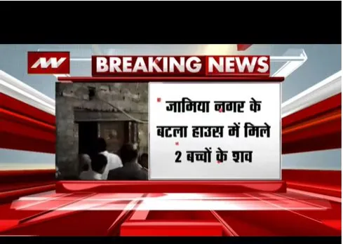 Delhi : जामिया नगर के बाटला हाउस में 2 बच्चों का मिला शव, पुलिस की जांच शुरू