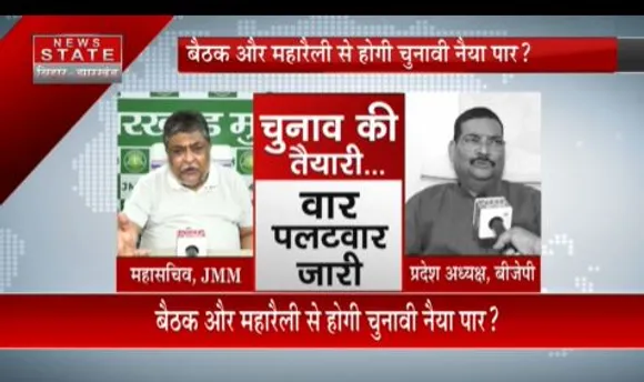 JHARKHAND NEWS : मिशन 2024 के लिए तैयारियां तेज, BJP और JMM में वार-पलटवार