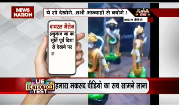 LIE DETECTOR TEST : रुप बदलते बजरंग बली का वायरल सच