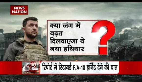 SUPER SIXER : यूक्रेन को मिलने जा रहा है अबतक का सबसे बड़ा हथियार