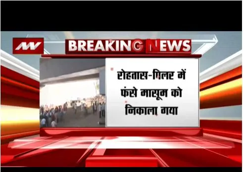 ROHTAS : पिलर में फंसे मासूम को निकाला गया, कल दोपहर में फंसा था