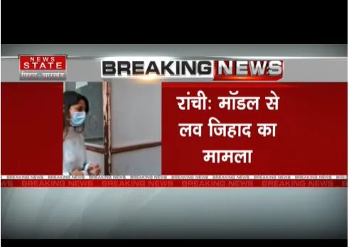 Ranchi : मॉडल से लव जिहाद से मामला, मानवी ने कोर्ट में दर्ज कराई बयान