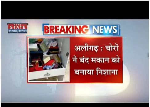 ALIGARH : चोरों ने बंद मकान को बनाया निशाना, लाखों का समान लेकर फरार