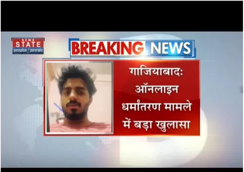 Ghaziabad : ऑनलाइन धर्मांतरण मामले  पर बड़ा खुलासा, पुलिस को मिली व्हट्सएप चैट