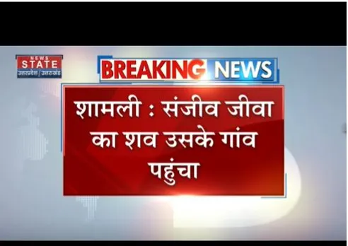 SHAMLI : संजीव जीवा का शव उसके गांंव पहुंचा, पुलिस करा रही वीडियोग्राफी