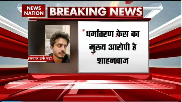 Uttar Pradesh Breaking : Ghaziabad धर्मांतरण मामले में पुलिस ने आरोपी शाहनवाज की मां को हिरासत में लिया