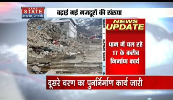 Uttarakhand News : केदारनाथ धाम में पुनर्निर्माण कार्य जारी, PMO से लगातार की जा रही मॉनिटरिंग