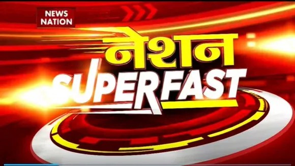 Nation SuperFast : देश-दुनिया की सभी बड़ी खबरें फटाफट अंदाज में