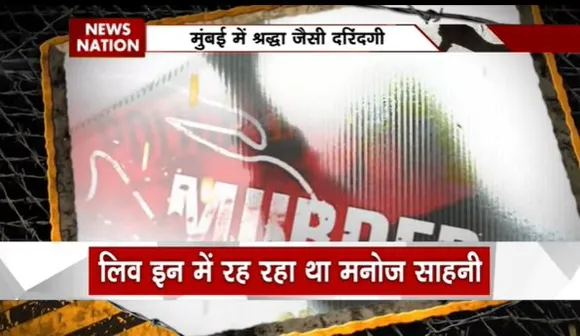 Murder : पहले बेरहमी की हत्या की फिर शव को ठिकाने लगाने के लिए शव के किए टुकड़े-टुकड़े