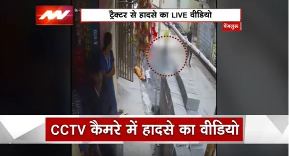 Breaking News : बेंगलुरु में ट्रैक्टर से कुचला बच्चा, हादसे में बच्चे की मौत