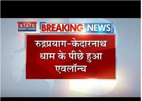 Rudraprayag : केदारनाथ धाम के पीछे हुआ एवलॉन्च, चार किलोमीटर दूर