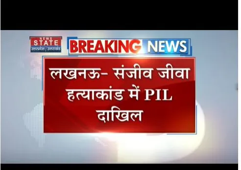 संजीव जीवा हत्याकांड में पीआईएल दायर, पूर्व हाइकोर्ट जज से जांच की मांग