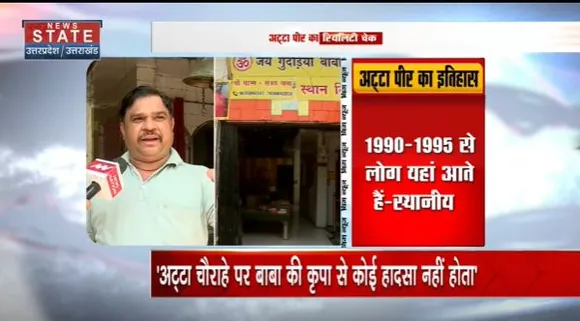 Uttar Pradesh : Noida के अट्टा पीर का क्या है इतिहास