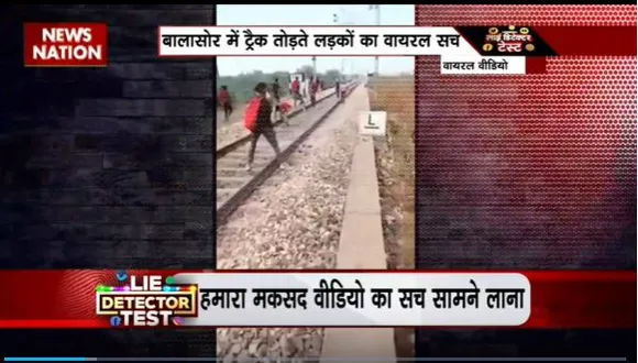 Lie Detector Test : क्या है Balasore में ट्रैक तोड़ते लड़कों का वायरल सच?