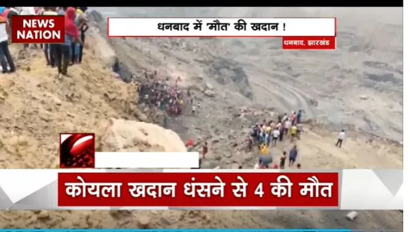 Jharkhand Breaking : Jharkhand के Dhanbad में अवैध कोयला खदान धंसी