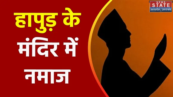 Uttar Pradesh : Hapud के चंडी मंदिर में नमाज पढ़ने का मामला सामने आया